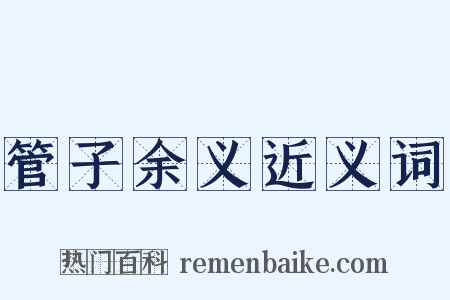 管子余义近义词是什么意思的图片